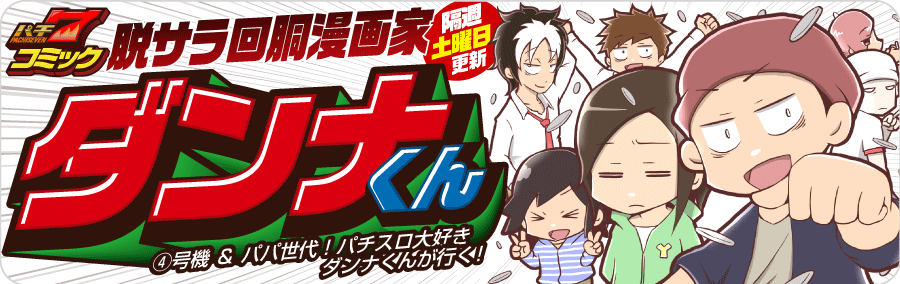 【パチ７コミック】脱サラ回胴漫画家 ダンナくん