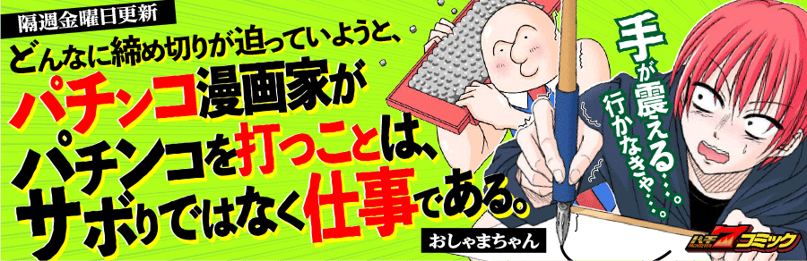 【パチ7コミック】どんパチ