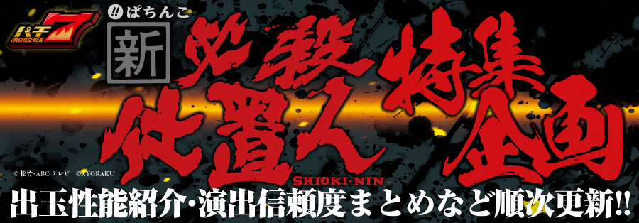 Pぱちんこ 新・必殺仕置人 特集