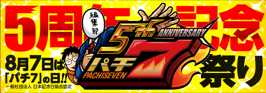 パチ7の5周年記念祭！的なもの