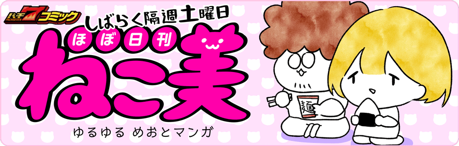 【パチ7コミック】ほぼ日刊 ねこ美