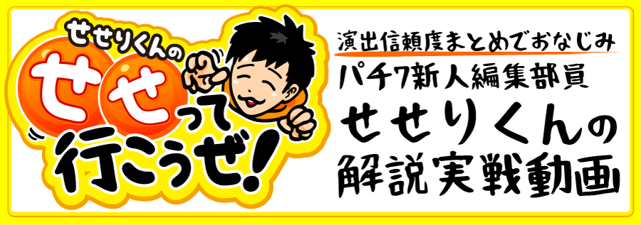 せせりくんのせせって行こうぜ！【パチ7編集部員せせりくんの解説実戦動画】