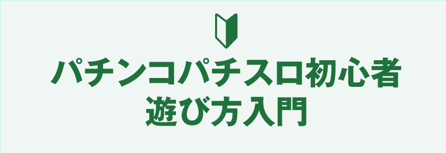 パチンコパチスロ初心者遊び方入門