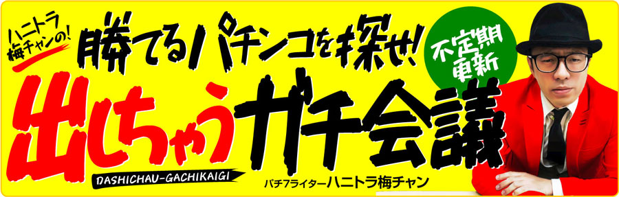 勝てるパチンコを探せ！ 出しちゃうガチ会議｜おすすめ台・機種ランキング