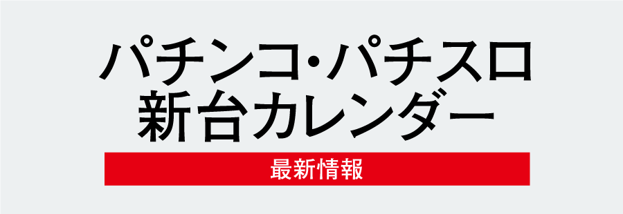 パチンコ・パチスロ新台カレンダー