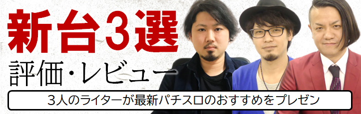 パチスロ新台評価&レビュー3選！