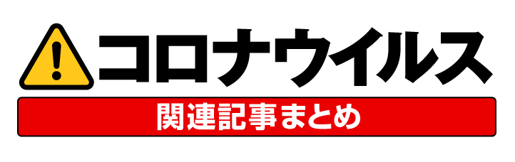 新型コロナウイルス関連記事まとめ
