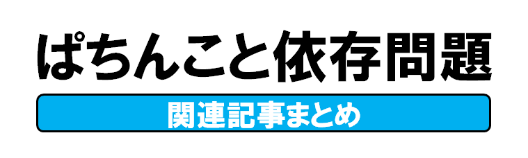 パチンコパチスロと依存問題関連記事まとめ