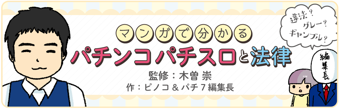 違法？ グレー？ ギャンブル？ マンガで分かる！  パチンコパチスロと法律 (監修：木曽崇)