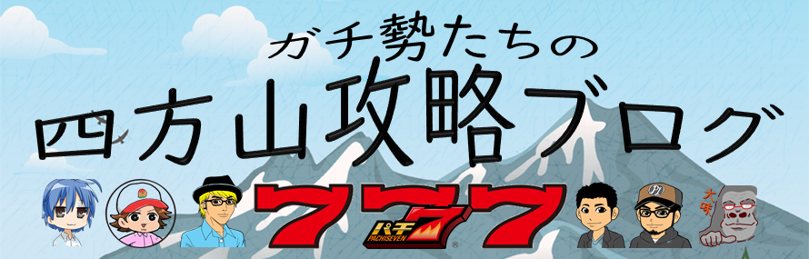 『勝てる！ 見抜ける！ 立ち回れる！ 楽しめる！』 ガチ勢たちの四方山(よもやま)攻略ブログ