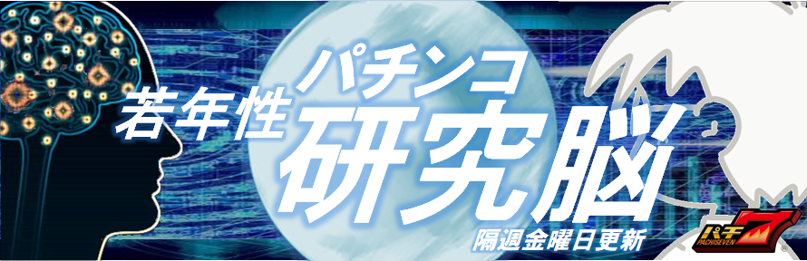 若年性パチンコ研究脳