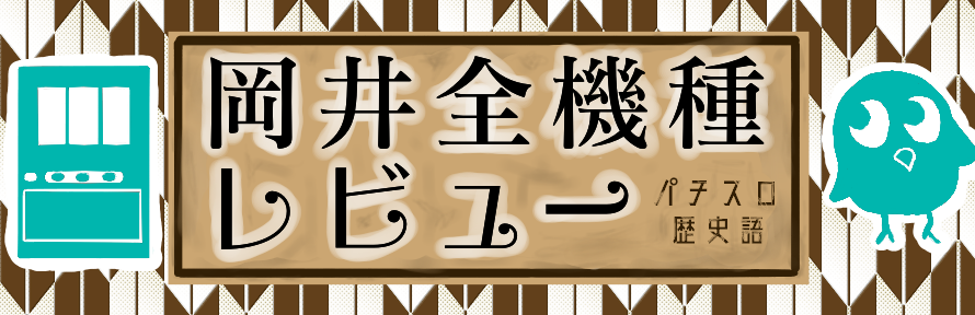 オカイの全機種レビュー：パチスロ歴史語(レキシガタリ)