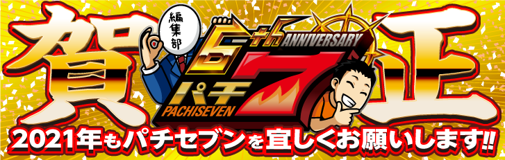 2020年~2021年パチ7年末年始企画
