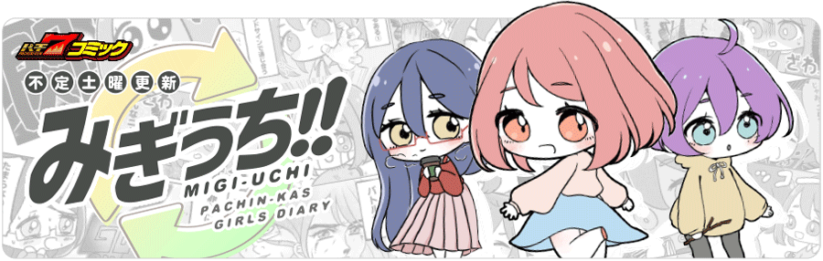 【パチ7コミック】みぎうち!!