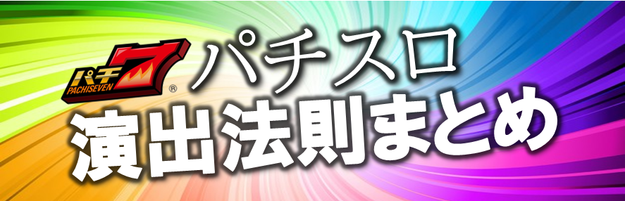 パチスロ演出信頼度・法則まとめ