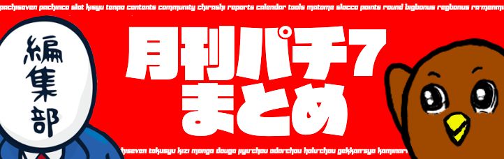 月刊パチ7まとめ