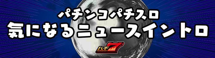 パチンコパチスロ気になるニュースイントロ！