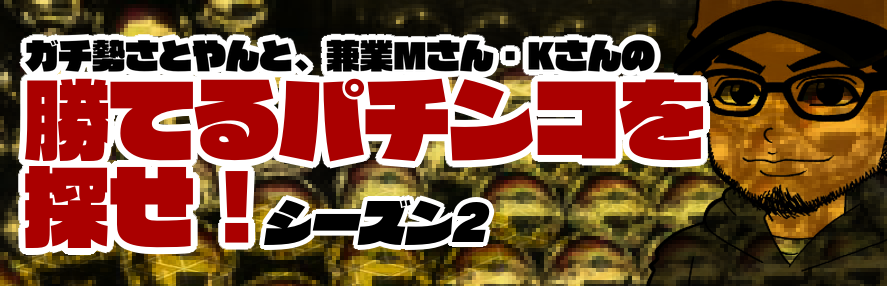 勝てるパチンコを探せ！シーズン2　ガチ勢さとやんと兼業MさんKさんと。｜おすすめ台・機種ランキング