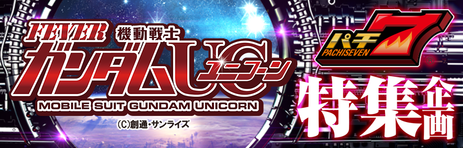 Pフィーバー機動戦士 ガンダムユニコーン パチ7特集企画