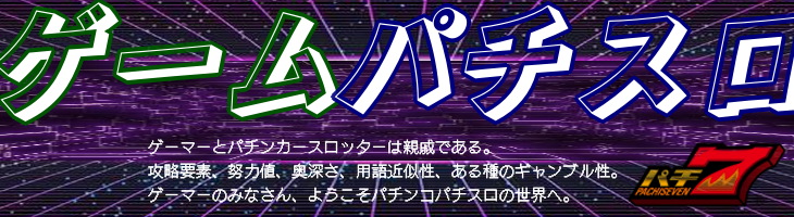 ゲーマーとパチンコパチスロ
