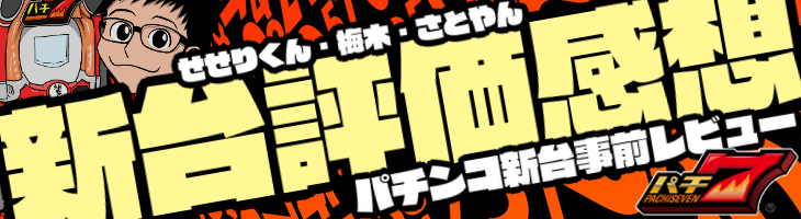 せせりくんとガチ勢のパチンコ最新台評価・感想レビュー