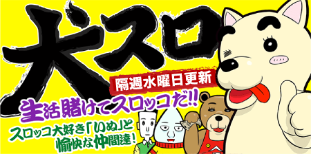 【パチ７コミック】犬スロ（いぬスロ）
