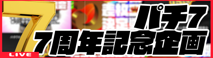 パチ7の7周年記念企画的なものご案内