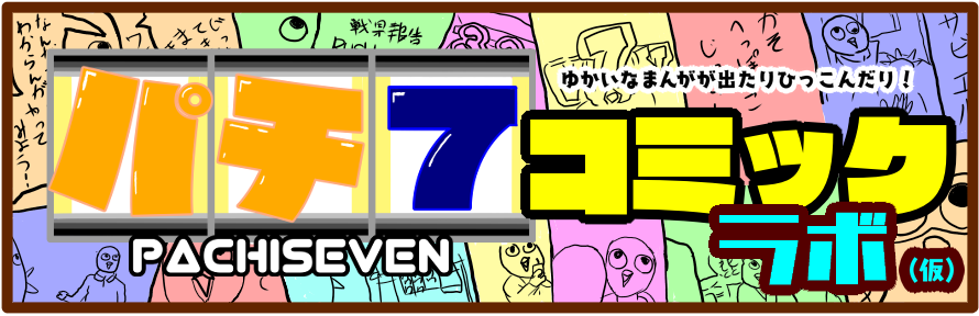 パチ7コミックラボ