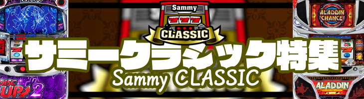 名機復活！ サミークラシック特集！