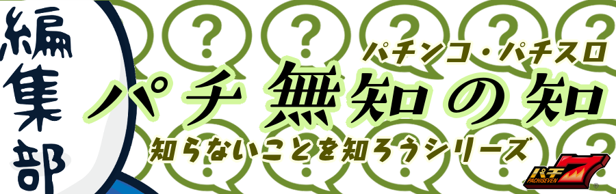 パチ無知の知～パチンコパチスロの裏側を知ろう！～