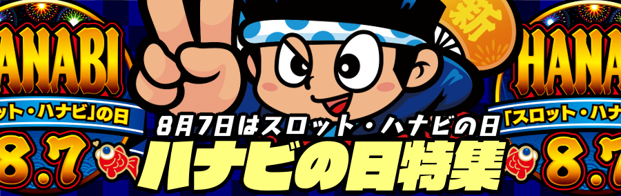 ハナビの日特集～8月7日はスロット・ハナビの日～