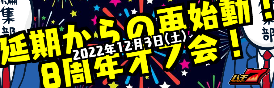 パチ7の8周年記念企画的なものご案内