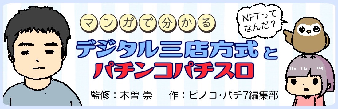 マンガでわかる！  デジタル三店方式とパチンコ・パチスロの可能性！（監修：木曽崇）