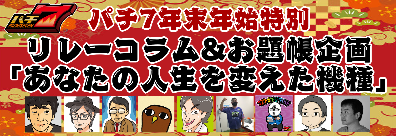 私の人生を変えた機種：ライターリレーコラム