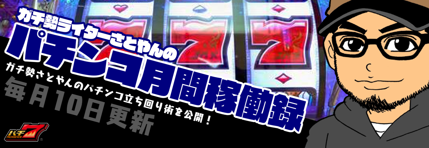 勝てるパチンコ立ち回り！  ガチ勢ライターさとやんの月間稼働録