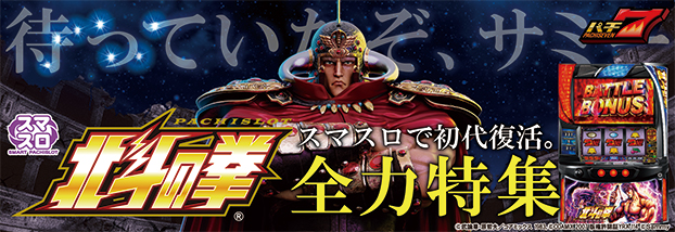スマスロ北斗の拳 特集