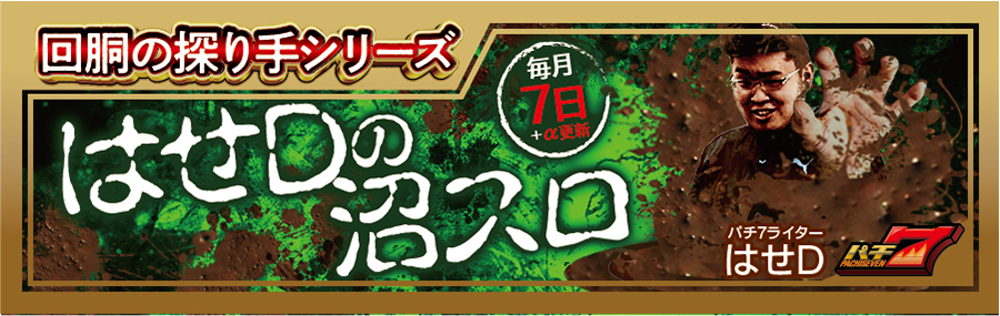 【回胴の探り手シリーズ】はせDの沼スロ