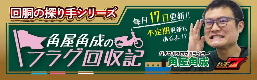 【回胴の探り手シリーズ】角屋角成のフラグ回収記