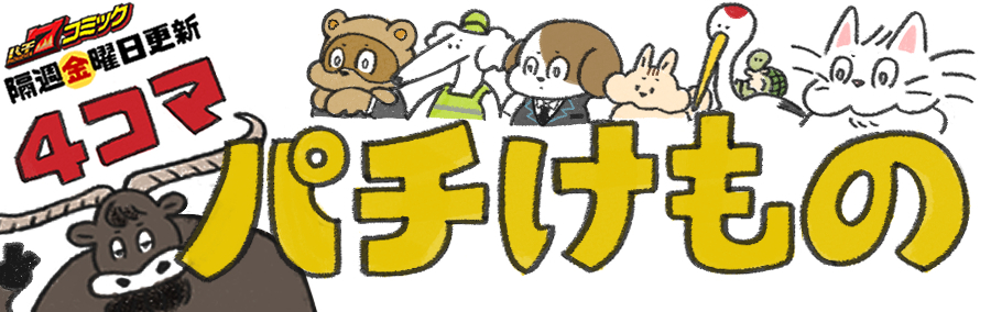 【パチ7コミック】4コマパチけもの