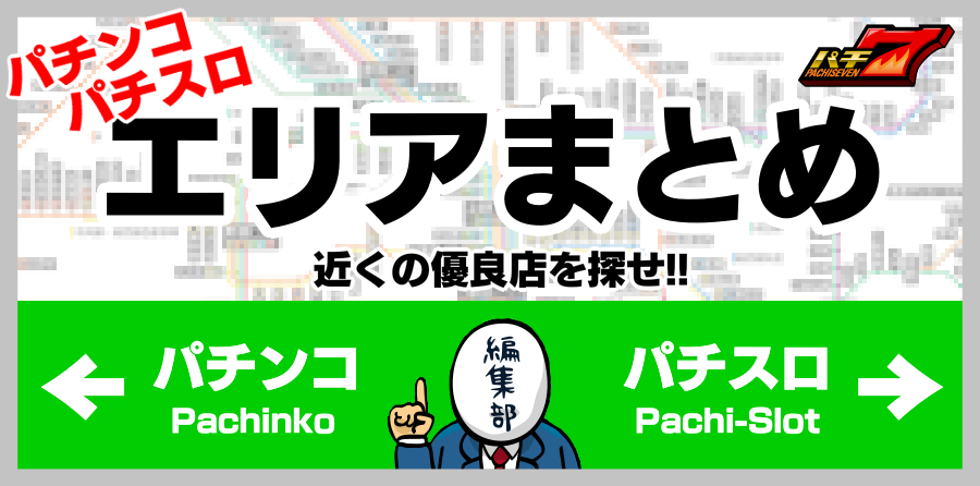 パチンコ・パチスロのエリアおすすめ優良店まとめ　近くのイベント店は!?