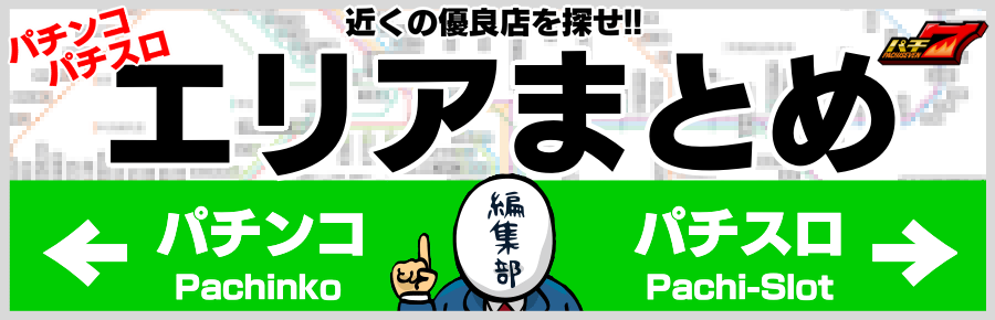 パチンコ・パチスロのエリアおすすめ優良店まとめ　近くのイベント店は!?