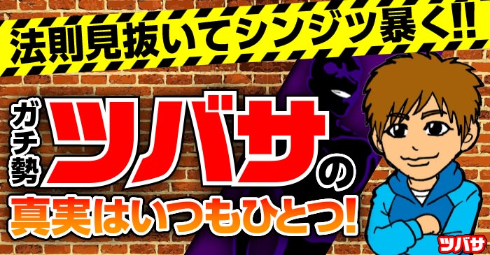 ガチ勢ツバサの真実はいつもひとつ！