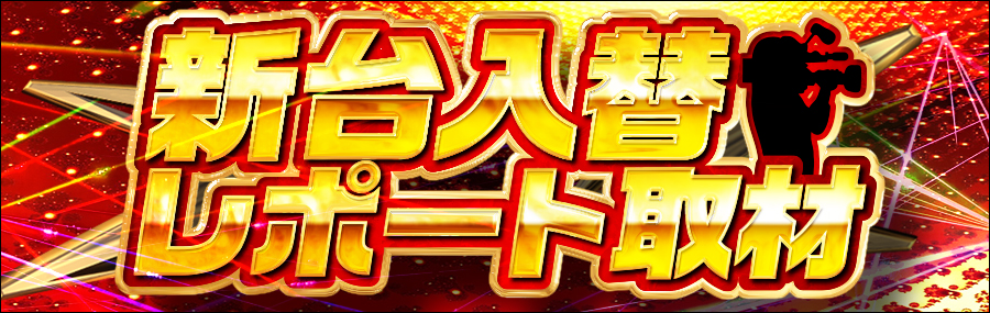 新台入替レポート取材