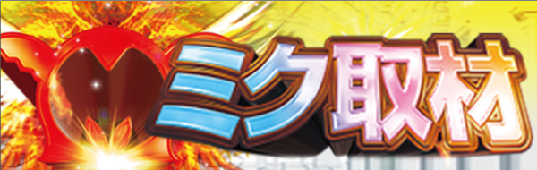 ミク取材