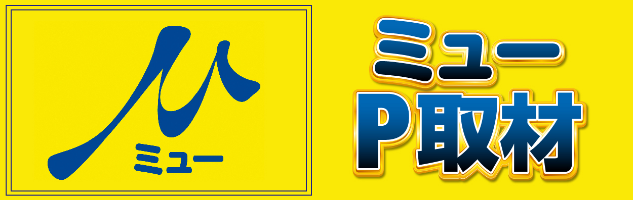 ミューP取材