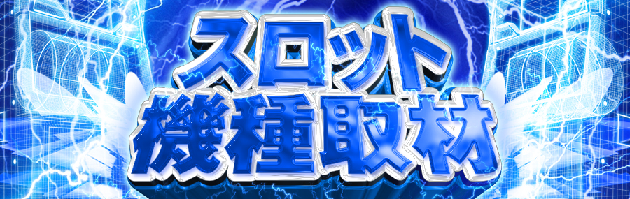 スロット機種取材