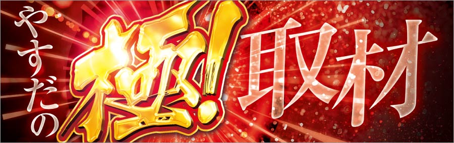 極！取材