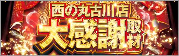 大感謝取材