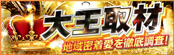 大王取材