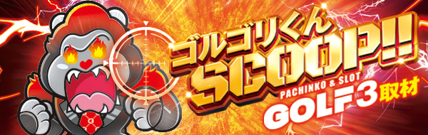 ゴルフ3取材